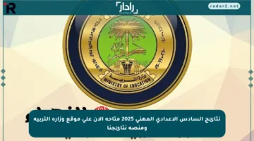 نتائج السادس الإعدادي المهني 2025 متاحة الآن على موقع وزارة التربية ومنصة نتائجنا